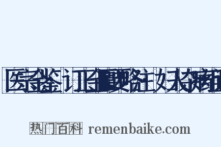 医宗金鉴·订正金匮要略注·妇人杂病组词是什么意思的图片